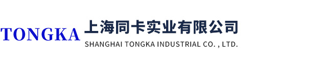 上海同卡實(shí)業(yè)有限公司